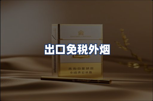 出口免税外烟